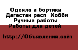 Одеяла и бортики - Дагестан респ. Хобби. Ручные работы » Работы для детей   